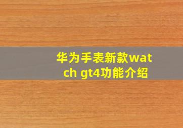 华为手表新款watch gt4功能介绍